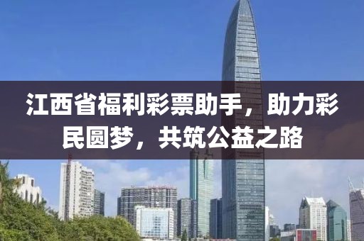 江西省福利彩票助手，助力彩民圆梦，共筑公益之路