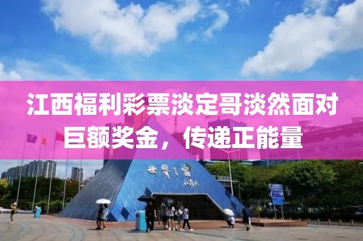 江西福利彩票淡定哥淡然面对巨额奖金，传递正能量