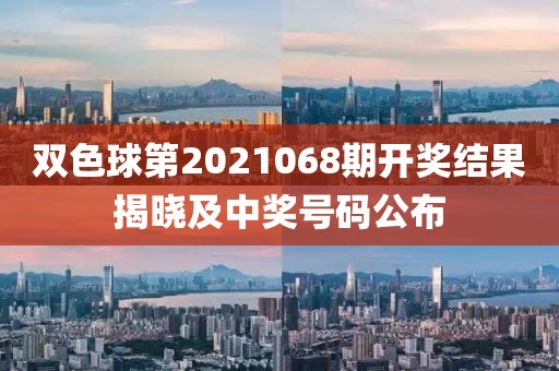 双色球第2021068期开奖结果揭晓及中奖号码公布