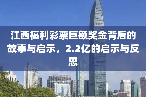 江西福利彩票巨额奖金背后的故事与启示，2.2亿的启示与反思