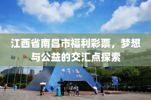 江西省南昌市福利彩票，梦想与公益的交汇点探索