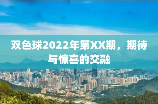 双色球2022年第XX期，期待与惊喜的交融