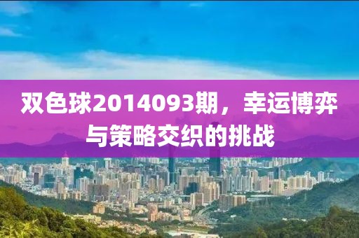 双色球2014093期，幸运博弈与策略交织的挑战