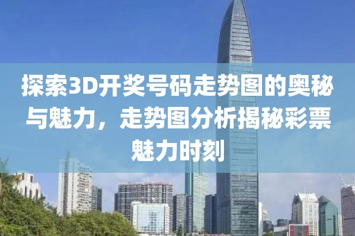 探索3D开奖号码走势图的奥秘与魅力，走势图分析揭秘彩票魅力时刻