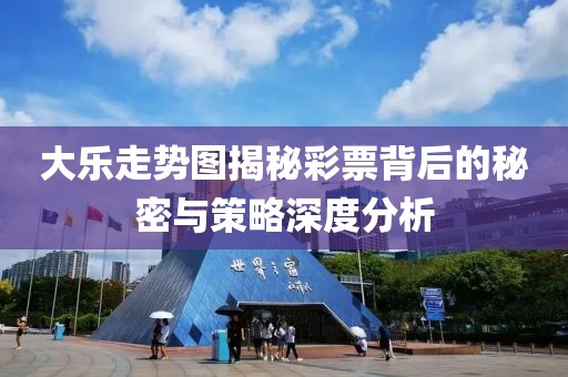 大乐走势图揭秘彩票背后的秘密与策略深度分析