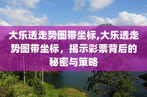 大乐透走势图带坐标,大乐透走势图带坐标，揭示彩票背后的秘密与策略