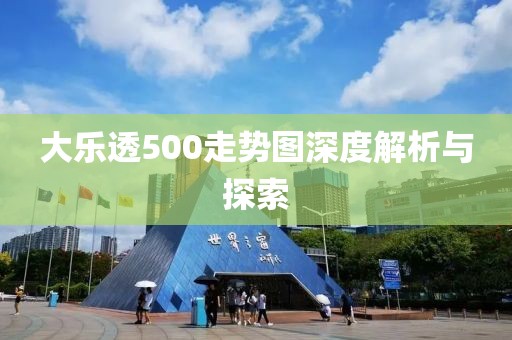 大乐透500走势图深度解析与探索