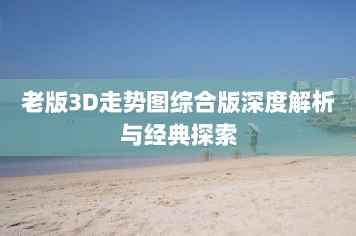 老版3D走势图综合版深度解析与经典探索