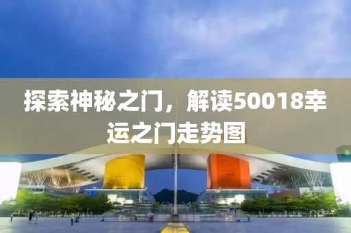 探索神秘之门，解读50018幸运之门走势图