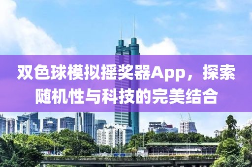 双色球模拟摇奖器App，探索随机性与科技的完美结合