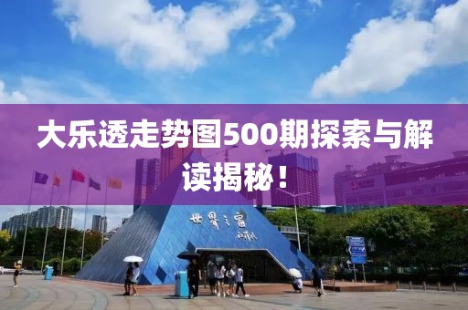 大乐透走势图500期探索与解读揭秘！