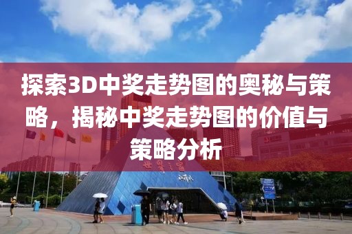 探索3D中奖走势图的奥秘与策略，揭秘中奖走势图的价值与策略分析