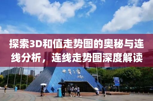 探索3D和值走势图的奥秘与连线分析，连线走势图深度解读