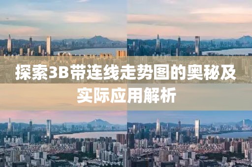 探索3B带连线走势图的奥秘及实际应用解析