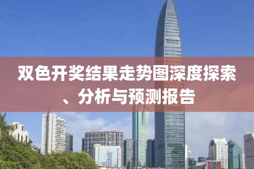 双色开奖结果走势图深度探索、分析与预测报告