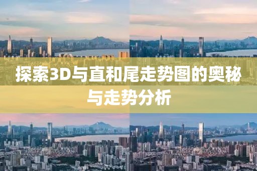 探索3D与直和尾走势图的奥秘与走势分析