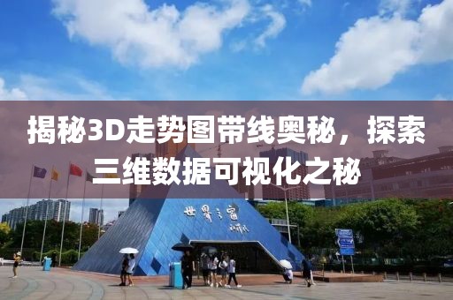 揭秘3D走势图带线奥秘，探索三维数据可视化之秘