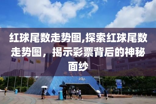 红球尾数走势图,探索红球尾数走势图，揭示彩票背后的神秘面纱