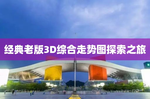 经典老版3D综合走势图探索之旅