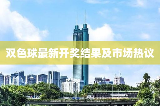 双色球最新开奖结果及市场热议