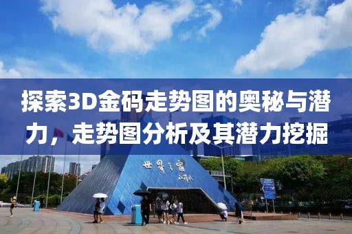 探索3D金码走势图的奥秘与潜力，走势图分析及其潜力挖掘