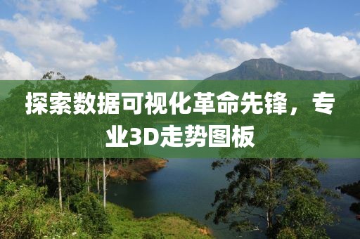 探索数据可视化革命先锋，专业3D走势图板