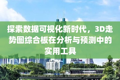 探索数据可视化新时代，3D走势图综合板在分析与预测中的实用工具