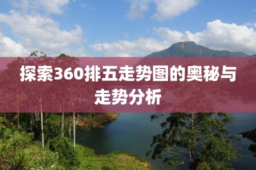 探索360排五走势图的奥秘与走势分析