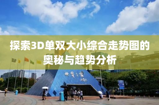 探索3D单双大小综合走势图的奥秘与趋势分析