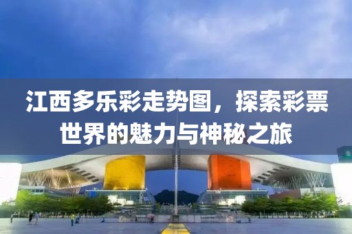 江西多乐彩走势图，探索彩票世界的魅力与神秘之旅