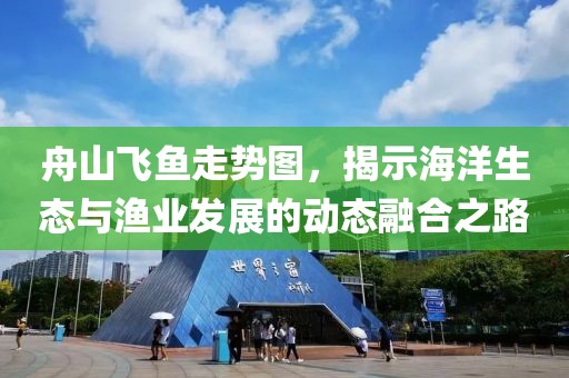 舟山飞鱼走势图，揭示海洋生态与渔业发展的动态融合之路