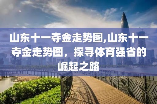 山东十一夺金走势图,山东十一夺金走势图，探寻体育强省的崛起之路