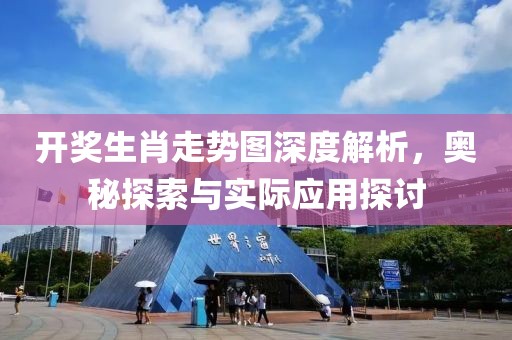 开奖生肖走势图深度解析，奥秘探索与实际应用探讨