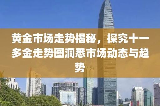 黄金市场走势揭秘，探究十一多金走势图洞悉市场动态与趋势