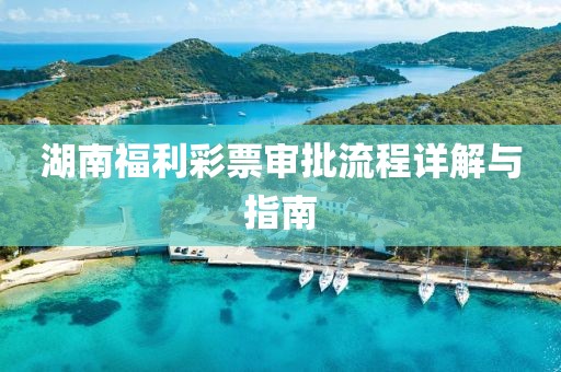 湖南福利彩票审批流程详解与指南