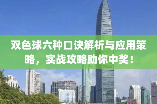 双色球六种口诀解析与应用策略，实战攻略助你中奖！