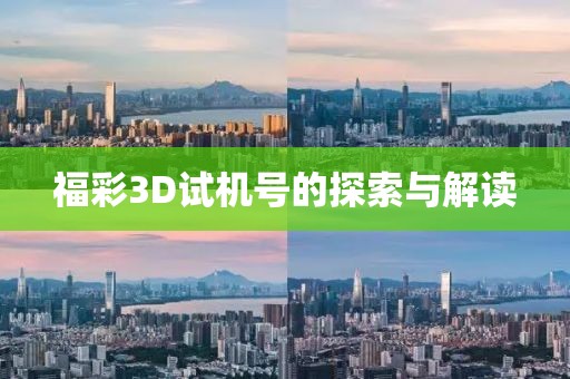 福彩3D试机号的探索与解读