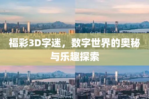 福彩3D字迷，数字世界的奥秘与乐趣探索