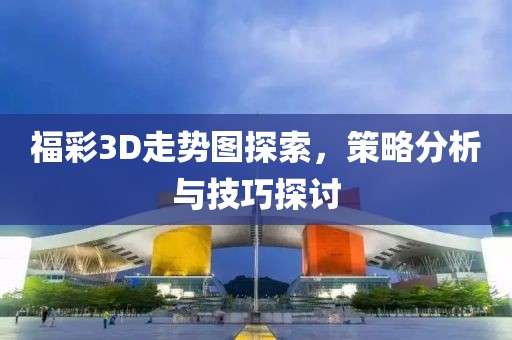 福彩3D走势图探索，策略分析与技巧探讨