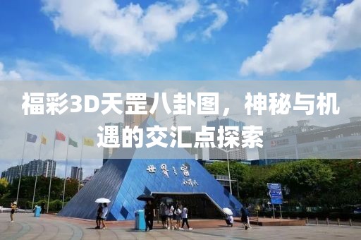 福彩3D天罡八卦图，神秘与机遇的交汇点探索