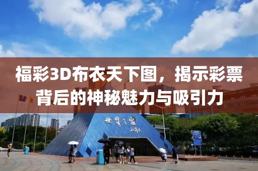 福彩3D布衣天下图，揭示彩票背后的神秘魅力与吸引力