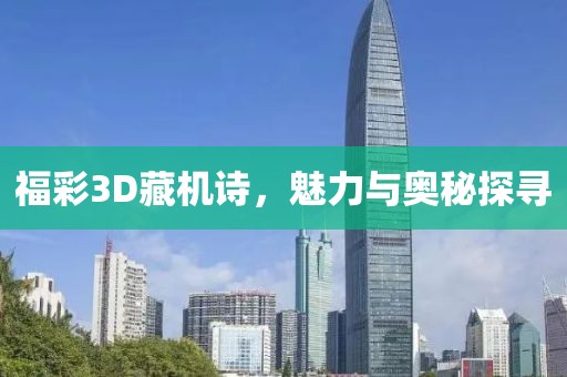 福彩3D藏机诗，魅力与奥秘探寻