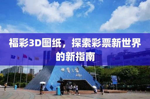 福彩3D图纸，探索彩票新世界的新指南