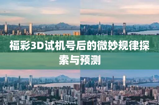 福彩3D试机号后的微妙规律探索与预测