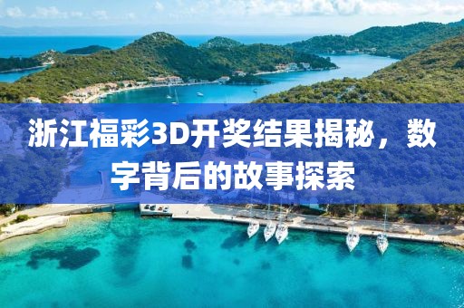 浙江福彩3D开奖结果揭秘，数字背后的故事探索