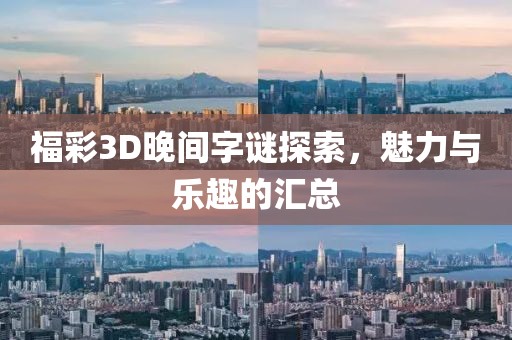 福彩3D晚间字谜探索，魅力与乐趣的汇总