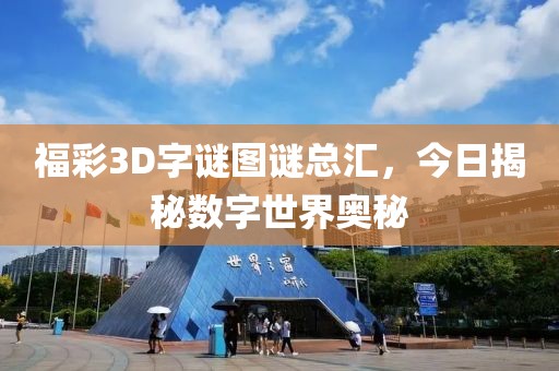 福彩3D字谜图谜总汇，今日揭秘数字世界奥秘