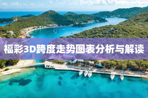 福彩3D跨度走势图表分析与解读