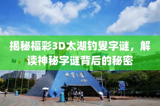 揭秘福彩3D太湖钓叟字谜，解读神秘字谜背后的秘密