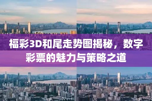 福彩3D和尾走势图揭秘，数字彩票的魅力与策略之道